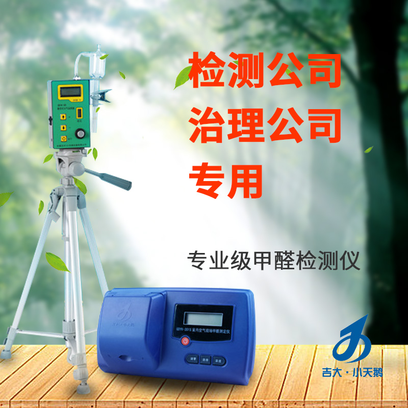 長春吉大小天鵝GDYK-201S甲醛檢測儀室內空氣現場甲醛測定儀